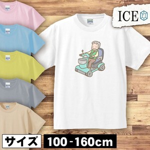 セニアカーに乗るおじいちゃん キッズ 半袖 Tシャツ 男の子 女の子 ボーイズ ガールズ プリント 綿 おもしろ 面白い ゆるい トップス ジュ