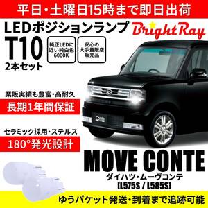 送料無料 1年保証 ダイハツ ムーヴコンテ L575S L585S カスタム対応 BrightRay T10 LEDバルブ ポジションランプ 車幅灯 車検対応 2本セット