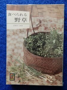 2▼　食べられる野草　辺見金三郎　/ カラーブックス 134 昭和49年,重版,元ビニールカバー付　