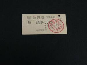 【JR東海】身延駅発行　急行券　身延50㎞　A型　Ｈ2　520円券　改札印あり　