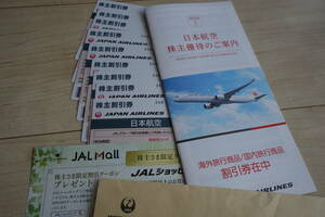JAL株主優待割引券　9枚(使用期限2025年11月30日搭乗分まで)と旅行商品割引券のセット