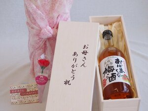 母の日 お母さんありがとう木箱セット 中埜酒造 紀州産南高梅100%おばあちゃんの梅酒 (愛知県) 720ml 母の日カードとカーネイ