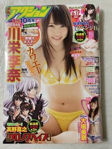 【新品未読】漫画アクション 2014年6月17日NO.12 AKB48 川栄李奈 実物大ポスター特別付録