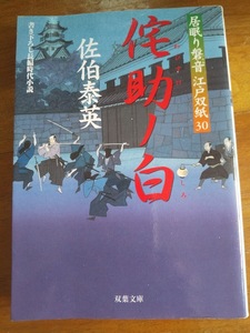 【同梱可】侘助の白　居眠り磐音江戸双紙30　双葉文庫　佐伯泰英
