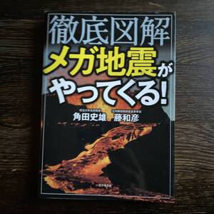 徹底図解 メガ地震がやってくる! 熱移送説