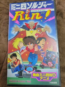 VHSビデオ OVA ミニ四ソルジャーRin! リン DVD未発売作品 熱血ミニ四WDアニメ 大陸書房 杉山佳寿子 山田栄子 水谷優子 宮内幸平 ミニ四駆