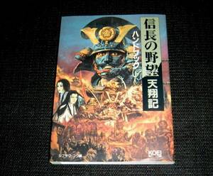 即決　PC攻略本　良品　信長の野望 天翔記ハンドブック　シブサワ・コウ編