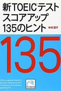 新TOEICテストスコアアップ135のヒント(祥伝社黄金文庫)/中村澄子■24054-10044-YY61