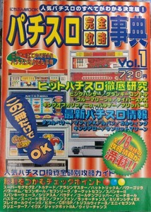 1995年12月　パチスロ完全攻略事典Vol 1 ピンクパンサー　ニューパルサー　クランキーコンドル　セブンリーグ　ダイバーズXX 