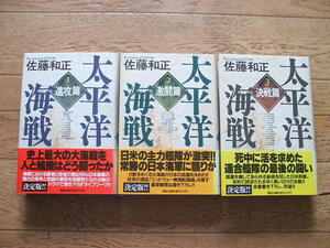 佐藤和正　「太平洋海戦」進攻編・激闘編・決戦編　3巻