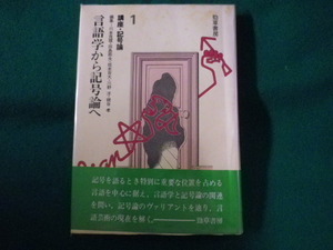 ■言語学から記号論へ　講座・記号論1　川本茂雄■FASD2022083015■