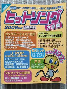 [2006年版 ヒットソング大全集] ギター・キーボードコード一覧表付き/J-POP/洋楽/韓流ソング/演歌/フォーク・・等　未使用 ※表紙にキズ有