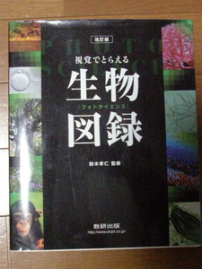 改訂版　視覚でとらえる　生物図録　＜フォトサイエンス＞　鈴木孝仁