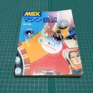 MSXマシン語入門講座　アスキー　ASCII