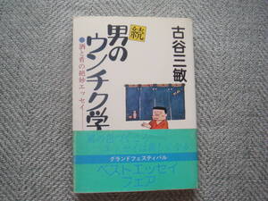 古谷三敏「男のウンチク学〈続〉」廣済堂出版