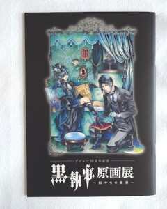 黒執事原画展　デビュー１０周年記念☆枢やなの世界☆パンフレット