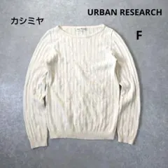 アーバンリサーチ　カシミヤブレンドリブニットセーター　CREAM　F