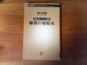 B45　明治めちゃくちゃ物語 　維新の後始末　 野口 武彦　 (新潮新書) 　2014年発行　