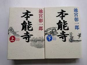 池宮彰一郎『本能寺』全２巻