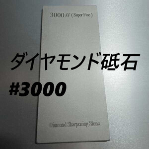 ダイヤモンド砥石 #3000