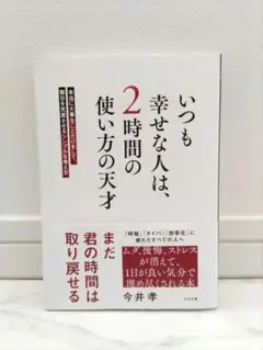 いつも幸せな人は、2時間の使い方の天才