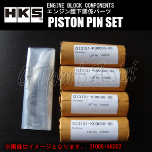 HKS PISTON PIN SET ピストンピンセット NISSAN SR20DET φ86.5/21003-AN008(2.2L)用 21005-AK001