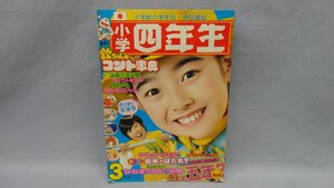 小学館 小学四年生 1976年3月号 ドラえもん ゴレンジャー ゲッターロボ ロボコン