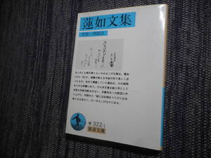 ★絶版岩波文庫　『蓮如文集』　笠原一男校注　1993年発行★