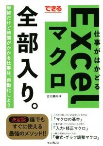 できる仕事がはかどるExcelマクロ全部入り。/古川順平(著者)