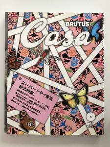 CASA BRUTUS カーサ・ブルータス 2005 / 4 VOL.61 USED スーパーシティ東京 総力特集。