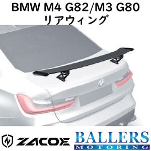 ZACOE BMW M4 G82/M3 G80 カーボン リアウィング リアスポイラー トランクスポイラー エアロ パーツ 正規品 新品