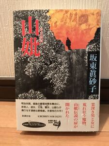 【極美品】 【送料無料】　坂東眞砂子 第116回 直木賞受賞作「山妣 (やまはは)」新潮社 初版・元帯