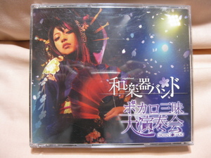 CD DVD　和楽器バンド　ボカロ三昧大演奏会