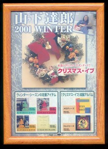 ★貴重！★ 　山下達郎 ★ クリスマスイブ ★ ２００１　WINTER ★発売時の広告★額装★ B５ ★アートフレーム入り★