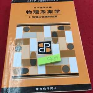 Y33-314 日本薬学会編 物理系薬学 Ⅰ.物質の物理的性質 スタンダード薬学シリーズⅡ 2 東京化学同人 2016年発行 物質の構造 化学結合 など