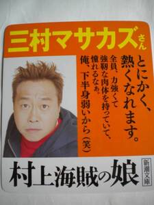 激レア 村上海賊の娘 サマーズ 三村マサカズさん ポップ POP 非売品 