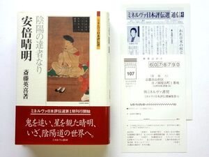 安倍晴明 陰陽の達者なり / 斎藤英喜 ミネルヴァ書房 / 送料360円