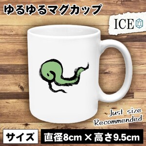 筆ペンタッチ 蛇 おもしろ マグカップ コップ 陶器 可愛い かわいい 白 シンプル かわいい カッコイイ シュール 面白い ジョーク ゆるい プ