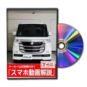 スペーシア カスタムZ MK42S メンテナンスDVD [メーカー公式][ゆうメール送料無料]フロントバンパー リアバンパー エアロ