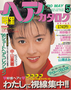 明星ヘアカタログ 1990年5月号中山美穂,南野陽子,工藤静香,宮沢りえ,酒井法子,CoCo,後藤久美子,中山忍,西田ひかる,小川範子,田村英里子