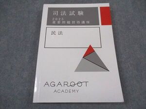 XL04-145 アガルートアカデミー 司法試験 2025 重要問題習得講座 民法 2025年合格目標 書き込み無し ☆ 021S4D