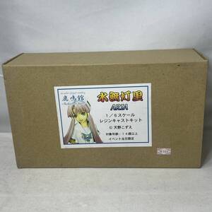 き172 未開封 1/6 水無灯里 レジンキャスト ガレージキット ガレキ ARIA 鹿鳴館 天野こずえ WHF イベント限定