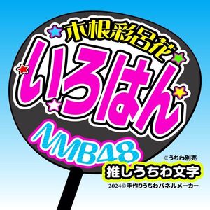 nm10-04【NMB】10期木根彩呂花いろはん誕10コンサート ファンサ おねだり うちわ文字