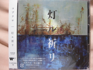 CD,DVD　コブクロ 灯ル祈リ 初回限定盤