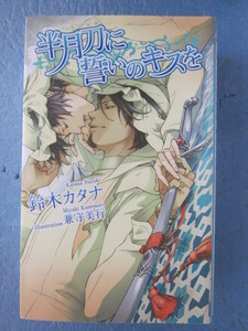 鈴木カタナ／半月刀に誓いのキスを　　　　＊アズ