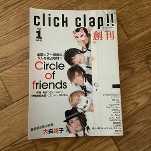 click clap!! クリッククラップ 2015年1月号 天月 un:c 伊東歌詞太郎 コニー はしやん 大森靖子