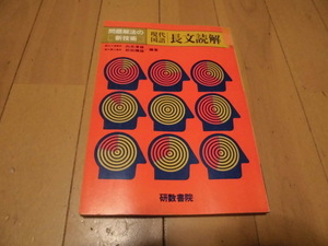 問題解法の新技術　現代国語　長文読解　研数書院