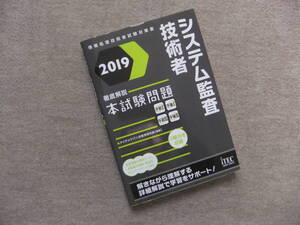 ■システム監査技術者　徹底解説本試験問題　2019■