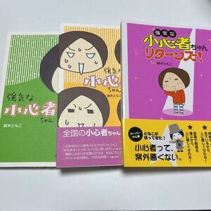 強気な小心者ちゃん／強気な小心者ちゃん２／強気な小心者ちゃんリターンズ☆3冊セット