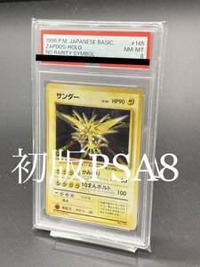 【初版PSA8】サンダー　旧裏　マークなし　マーク無し 1996 ポケモンカード ポケカ